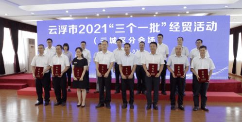 115個項目總投資1026億元！云浮“三個一批”經(jīng)貿(mào)活動成績單出爐