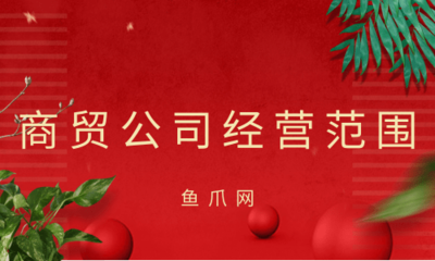 商貿(mào)公司經(jīng)營(yíng)范圍撰寫(xiě)指南 聚焦商貿(mào)活動(dòng)規(guī)范表述